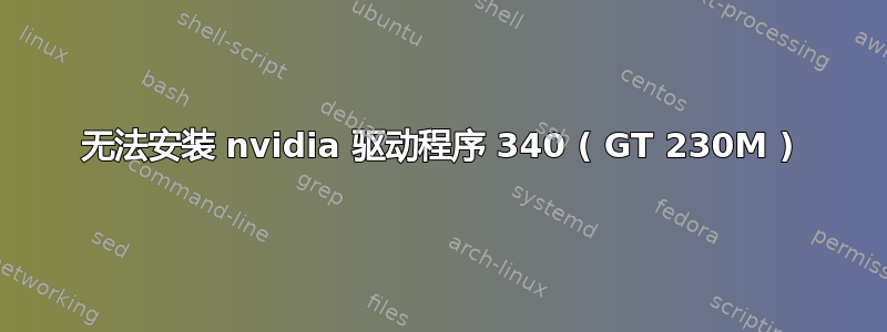 无法安装 nvidia 驱动程序 340 ( GT 230M )