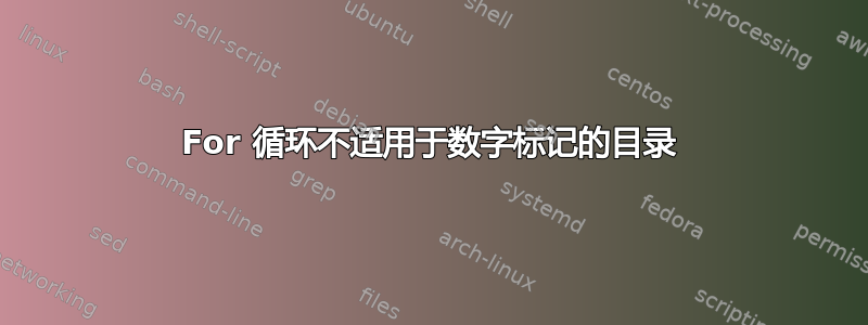 For 循环不适用于数字标记的目录