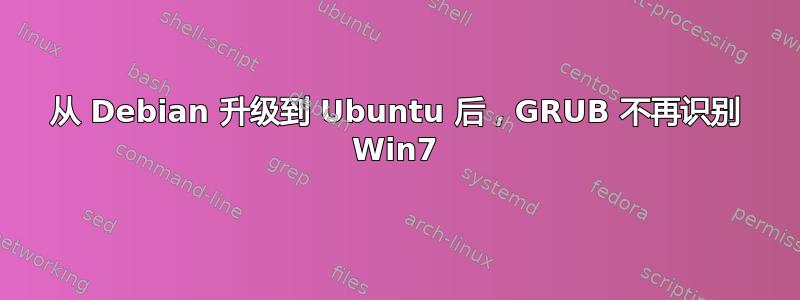 从 Debian 升级到 Ubuntu 后，GRUB 不再识别 Win7