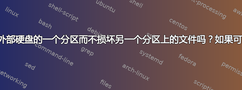 我可以重命名外部硬盘的一个分区而不损坏另一个分区上的文件吗？如果可以，怎么做？