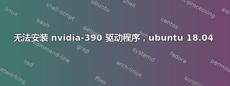 无法安装 nvidia-390 驱动程序，ubuntu 18.04