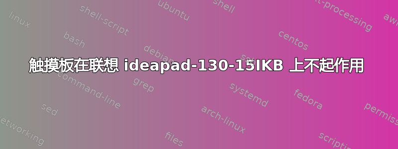 触摸板在联想 ideapad-130-15IKB 上不起作用