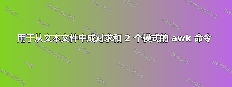 用于从文本文件中成对求和 2 个模式的 awk 命令