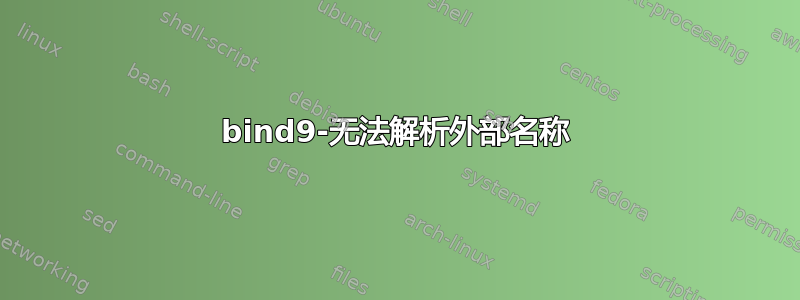 bind9-无法解析外部名称