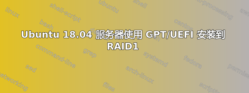 Ubuntu 18.04 服务器使用 GPT/UEFI 安装到 RAID1