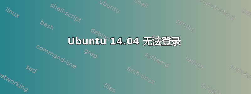 Ubuntu 14.04 无法登录