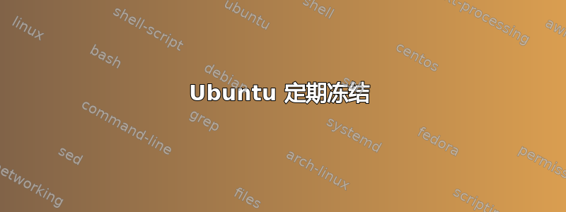 Ubuntu 定期冻结