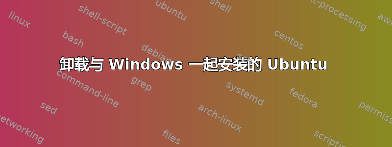 卸载与 Windows 一起安装的 Ubuntu