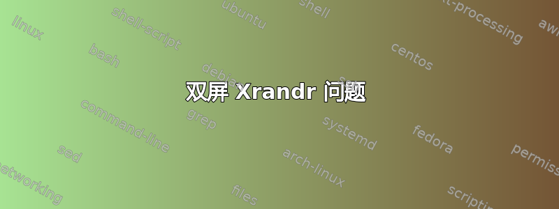 双屏 Xrandr 问题