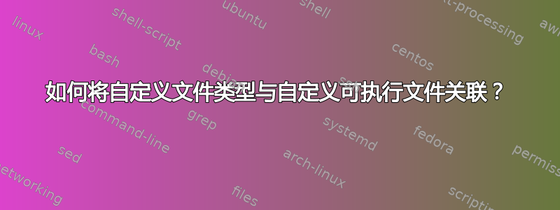 如何将自定义文件类型与自定义可执行文件关联？