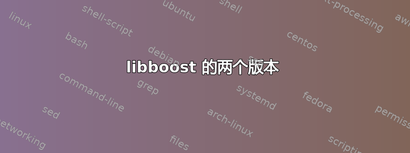 libboost 的两个版本