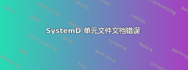 SystemD 单元文件文档错误