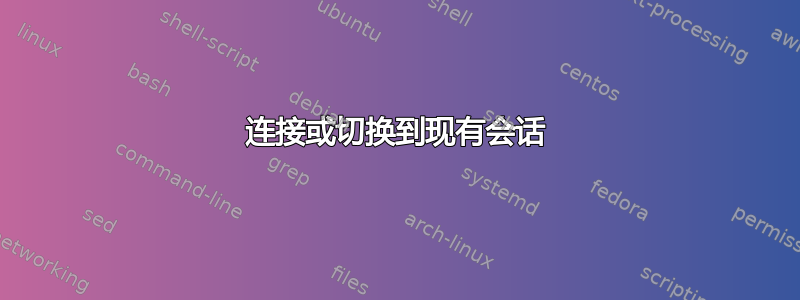 连接或切换到现有会话