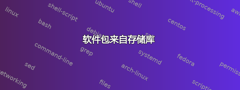 软件包来自存储库