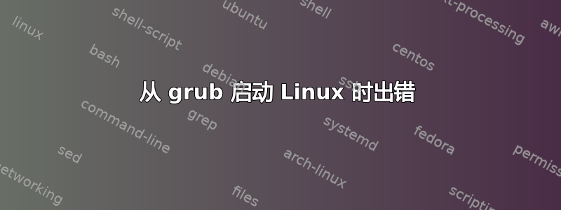 从 grub 启动 Linux 时出错