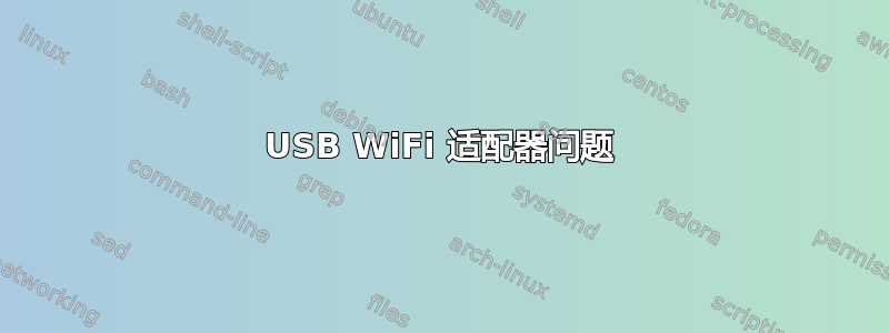 USB WiFi 适配器问题