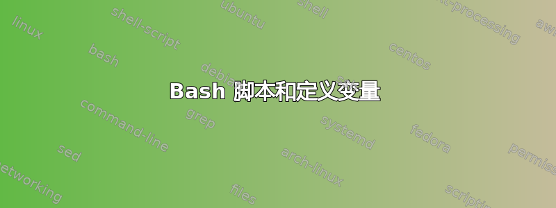 Bash 脚本和定义变量