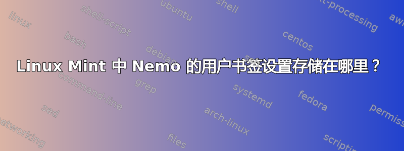 Linux Mint 中 Nemo 的用户书签设置存储在哪里？