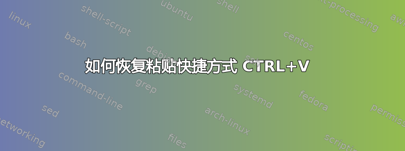 如何恢复粘贴快捷方式 CTRL+V 