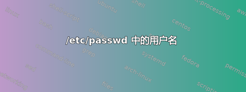 /etc/passwd 中的用户名