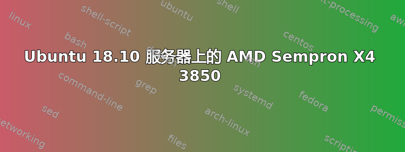 Ubuntu 18.10 服务器上的 AMD Sempron X4 3850