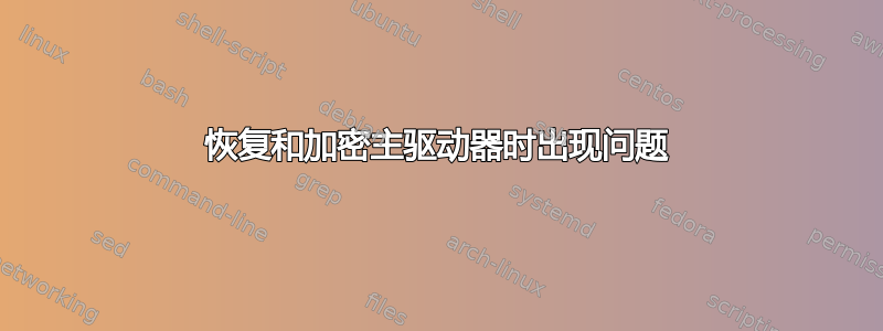 恢复和加密主驱动器时出现问题