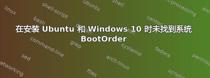 在安装 Ubuntu 和 Windows 10 时未找到系统 BootOrder