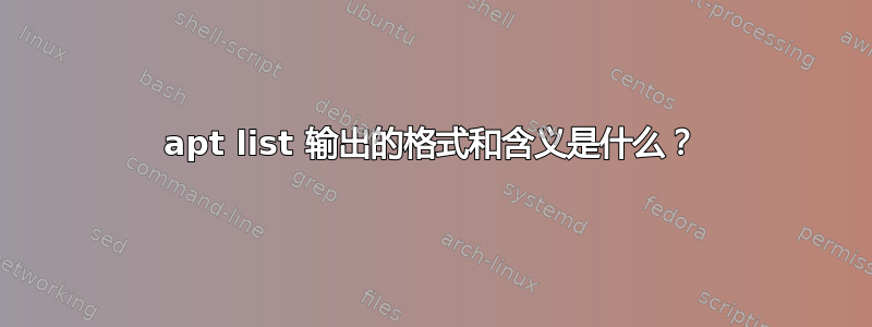 apt list 输出的格式和含义是什么？