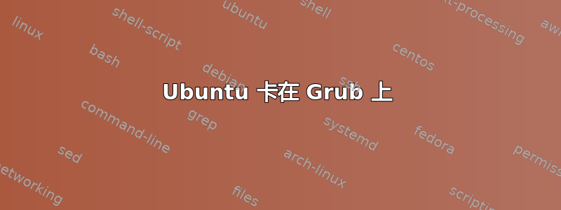 Ubuntu 卡在 Grub 上