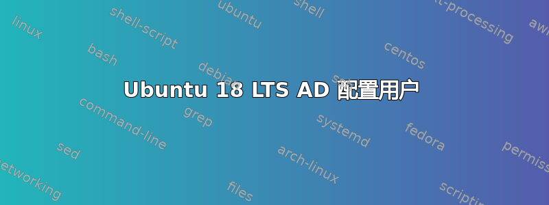 Ubuntu 18 LTS AD 配置用户