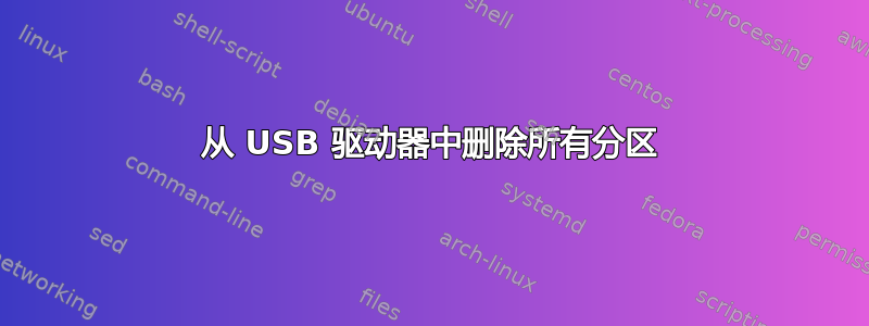 从 USB 驱动器中删除所有分区