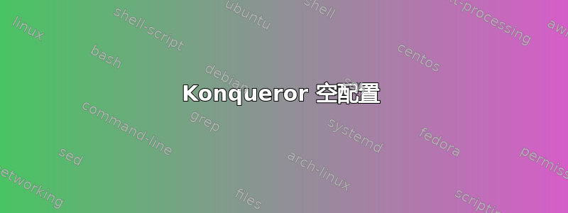 Konqueror 空配置