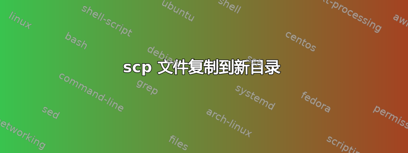 scp 文件复制到新目录