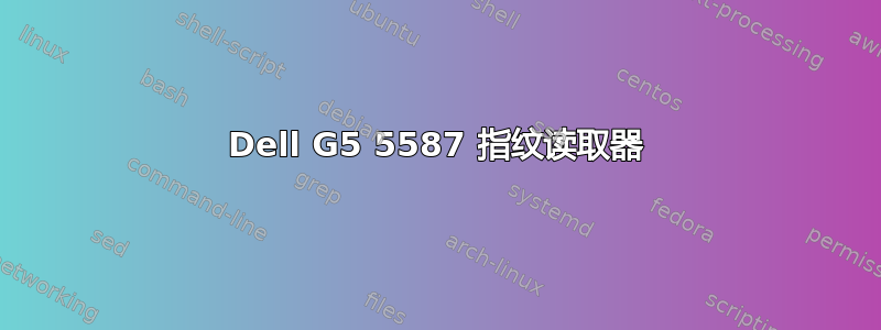 Dell G5 5587 指纹读取器