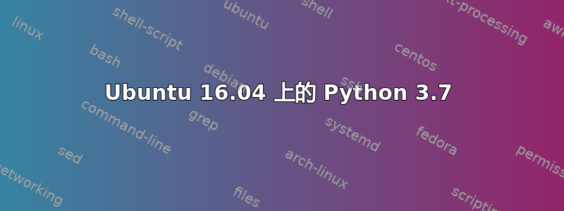 Ubuntu 16.04 上的 Python 3.7