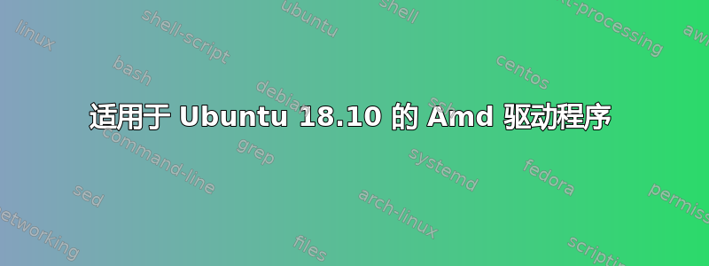 适用于 Ubuntu 18.10 的 Amd 驱动程序