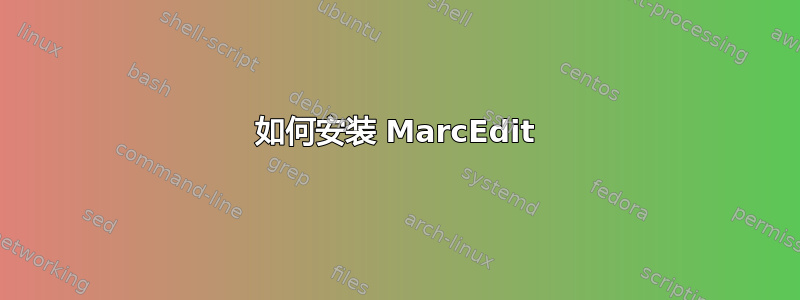 如何安装 MarcEdit