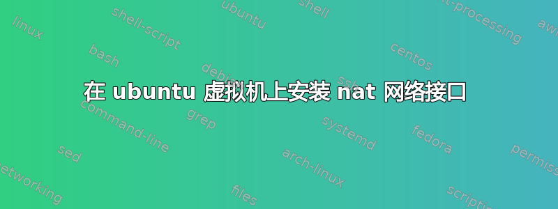 在 ubuntu 虚拟机上安装 nat 网络接口