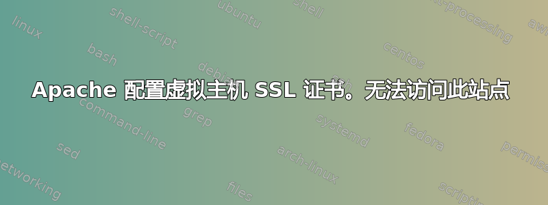 Apache 配置虚拟主机 SSL 证书。无法访问此站点