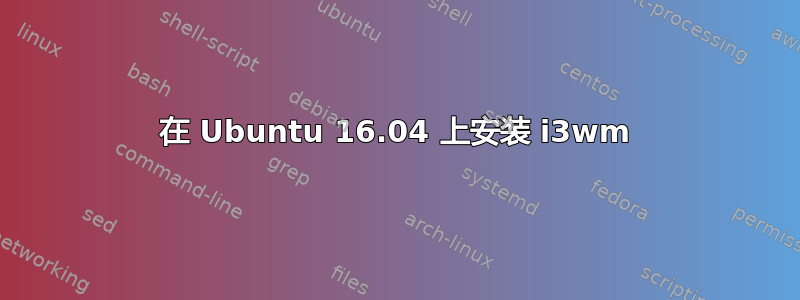 在 Ubuntu 16.04 上安装 i3wm