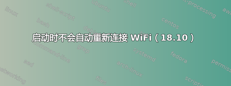 启动时不会自动重新连接 WiFi（18.10）