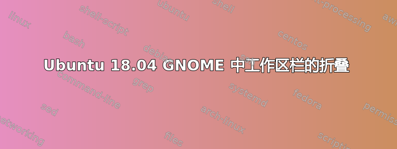 Ubuntu 18.04 GNOME 中工作区栏的折叠