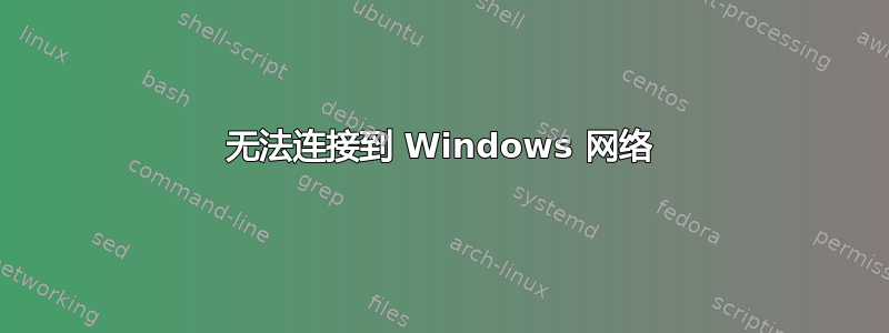 无法连接到 Windows 网络