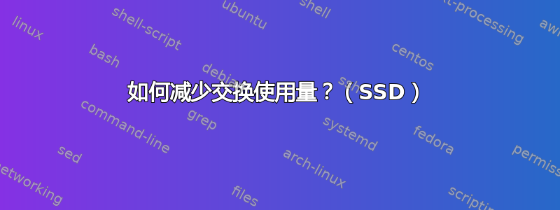 如何减少交换使用量？（SSD）