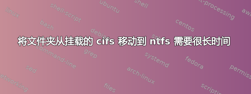 将文件夹从挂载的 cifs 移动到 ntfs 需要很长时间