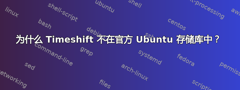 为什么 Timeshift 不在官方 Ubuntu 存储库中？