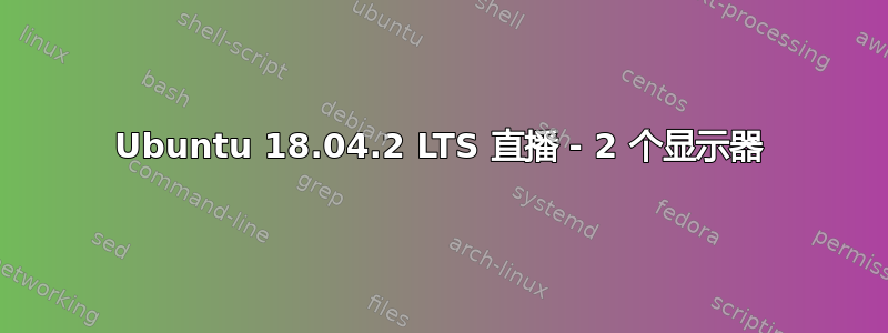 Ubuntu 18.04.2 LTS 直播 - 2 个显示器