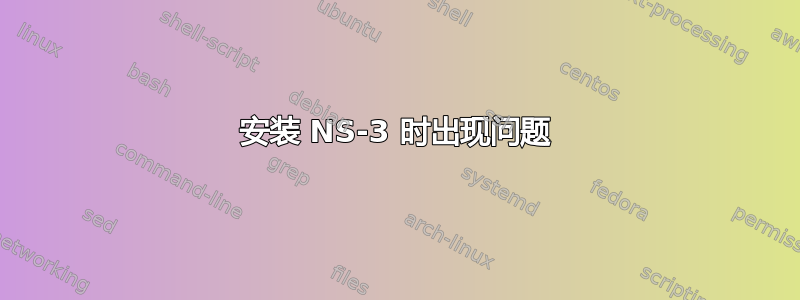 安装 NS-3 时出现问题