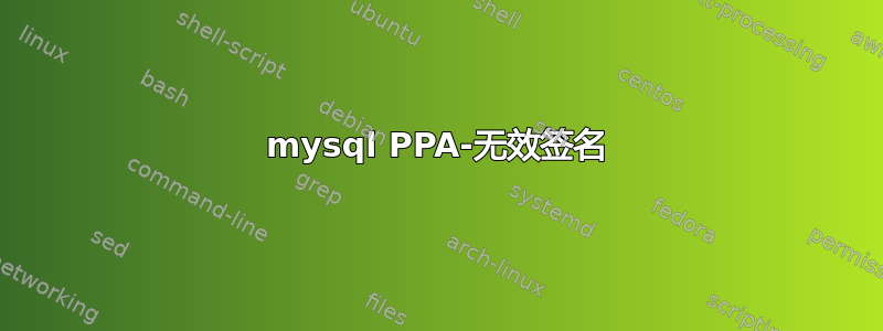 mysql PPA-无效签名