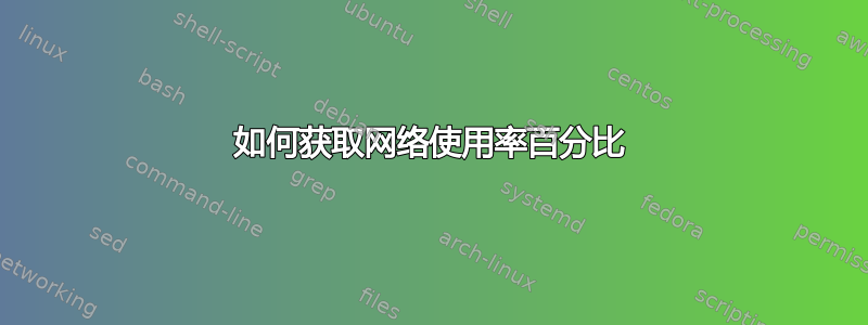 如何获取网络使用率百分比